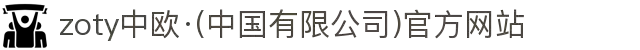 zoty中欧·(中国有限公司)官方网站